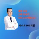 베스트365의원 이미지