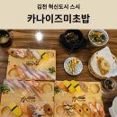 미래카 | 김천혁신도시 스시 초밥 김천녹색미래과학관맛집 카나이즈미 내돈내산 솔직후기