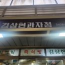 김상현 과자점 이미지