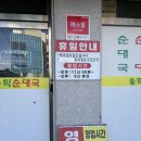 진광길 | [원주 우산동 맛집] &#34;송학순대국 우산점&#34; 원주 유명한 순대국밥 맛집, 우산동 현지인 맛집 방문 솔직 후기!