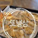 산두로 | 밤리단길 냉삼 삼겹살 맛집 &#39;또냉삼&#39; 후기