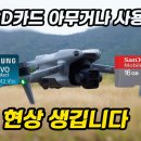 드론 마이크로 SD카드는 U3 V60 이상 사용을! 이미지