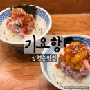 대왕판교로606번길 | 삼평동맛집 판교카이센동 기요항 판교점 솔직후기