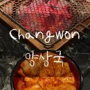 양상국상남 | [창원 양대창 맛집/상남동 양대창/상남동 룸식당] 양상국 창원상남본점