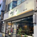 범일물갈비 | 범일역 맛집)“범일물갈비” 후기