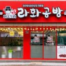 라화공방 이미지