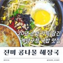 계양구청 맛집 진미콩나물해장국 점심 메뉴 라인업 좋은 곳
