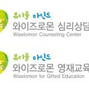와이즈로몬심리상담센터·영재교육학술원 | 와이즈로몬 심리상담센터 영재교육학술원 금쪽검사