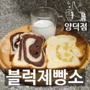 포항 베이커리 맛집 블럭제빵소 양덕점 인생식빵