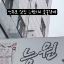 능원오리숯불갈비 이미지