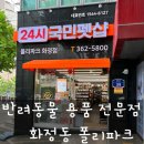폴리파크광주 - 서구 화운로 39 | 광주 고양이 간식 반려동물 용품 전문점 화정동 폴리파크 24시간영업