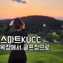 대지목장 | 목장에서 탄생한 스마트KU 골프 파빌리온CC 2부 라운딩 후기 - 혼솔&gt;바른코스