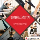 필라테스칼리지피티