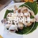 꼼장어네 | [목동 맛집] 제철해산물 있는 찐 동네 염창역 맛집 ::: 꼼장어네 낙지숙회 삼겹살