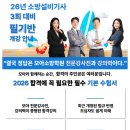 [개강안내] 2026 소방설비기사 필기 단기완성반 모집! 전기·기계 동시 합격의 명가, 모아소방전기학원에서 시작하세요! 이미지