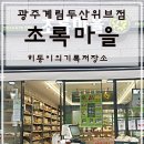 초록마을 광주계림두산위브점