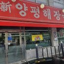 신양평해장국 이미지