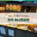 전곡하나로마트 이미지