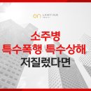 소주병특수폭행 특수상해 저질렀다면, 오엔법률사무소 폭처법변호사 야간 상담