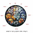 개포동본당 스테인 글라스(Stained Glass)설명 이미지