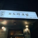 모도리 초밥 이미지