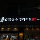 닭장수후라이드당진
