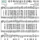 새찬송가 그림악보 302장 내 주 하나님 넓고 큰 은혜는[408] 이미지