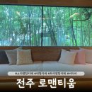 덕진-96 | 전주 덕진동 대형카페 로맨티움 7번 방문한 후기 음료 디저트 리뷰 추천