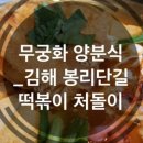 제일양분식 이미지