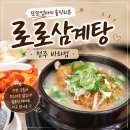 또또 누룽지 삼계탕 | [청주] 로로삼계탕 청주비하점 내돈내산 솔직후기