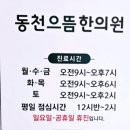 동천으뜸한의원 이미지