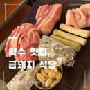 금성농장 | 약수 맛집 4시간 웨이팅한 금돼지식당 그만한 가치 있을까? 솔직후기