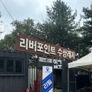 아트루 | 가평 빠지 리버포인트 | 숙박 패키지 내돈내산 강추 (아트루펜션)