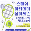 스매쉬아카데미