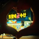 또왔네굴수산