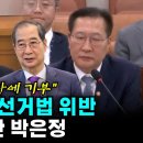 박은정, 한덕수 공직선거법 위반 행위 포착 이미지