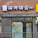 피카미술교습소