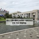 용산 가족나들이 아이와 가볼만한곳 전쟁기념관 후기