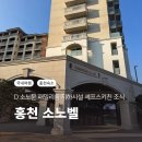 펫D.C마트 | 홍천 소노벨 비발디파크 D 소노문 패밀리룸 지하시설 셰프스키친 조식