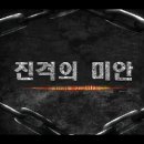 [발라카스] 진격의 미안 -전투 영상 이미지