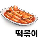 동그라미 즉석떡볶이 - 청주시 서원구 | 동그라미 즉석떡볶이
