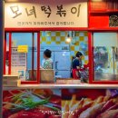 3공단3로3R-16 | 부평 모녀떡볶이 만두 가격,주차 (2번 방문해서 성공한 후기 - 인천3대떡볶이)