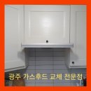 보라맨션 | 싱크대 가스후드교체 전문점 광주 송정동 보라맨션