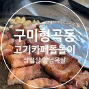 구미고기집 삼겹살 가성비맛집 형곡동 고기카페 돌돌이 솔직 후기