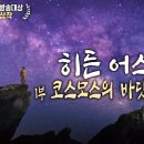 [2023 한국방송대상 수상작] "히든 어스 (Hidden Earth) 1부: 코스모스의 바닷가 에서 (이형범 제공) 이미지