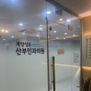 계양성모산부인과의원 이미지