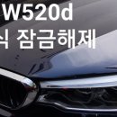 서울경기BMW520d잠금해제 2018년식BMW520d잠금해제 BMW520d트렁크잠금해제 BMW520d차키복제 이미지