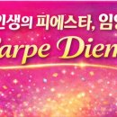 🔥당신의 피에스타는 누규⁉️ 나의 피에스타와 Carpe Diem 🎉 이미지