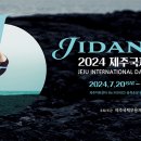 2024 제주국제무용제 제이누리