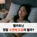 온산PC | 멜라토닌, 정말 수면에 도움이 될까? 복용법과 주의사항 총정리